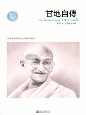 cover image of 甘地自傳（名人傳記系列）